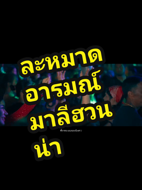 #ละหมาดอารมณ์ #มาลีฮวนน่า #อาจารย์ไข่มาลีฮวนน่า #คลิปยาวกว่า60วินาที #วัยรุ่นยุค90 #แม่เฒ่าที่ชอบใส่เสื้อแม่ไก่ #หัวใจเพื่อชีวิตแต่ดันติดซีรี่ย์วาย #พัทลุงหวานเจี้ยบ #ann252322 