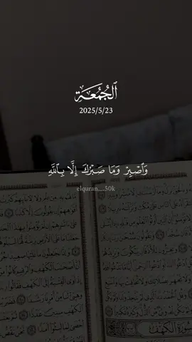 وَاصْبِرْ وَمَا صَبْرُكَ إِلَّا بِاللَّهِ🖤🥀 تلاوة خاشعة للقارئ فارس عباد🖤🥀 قرآن يوم الجمعة فارس عباد🖤🥀 #قران_كريم #ارح_سمعك_بالقران  #قران #سورة_النحل #فارس_عباد  #الجمعة #الجمعه #يوم_الجمعه  #اللهم_صلي_على_نبينا_محمد #قران      #صلوا_على_رسول_الله #الله_اكبر  #الحمدلله_دائماً_وابداً  #اكتب_شي_توجر_عليه   #اكسبلور #اكسبلورexplore 🖤🥀 #itsruo🧿 #iphone #capcat 🖤🥀 #fyp #foryou #foryoupage #viral #tiktok #quran #viralvideo 🖤🥀
