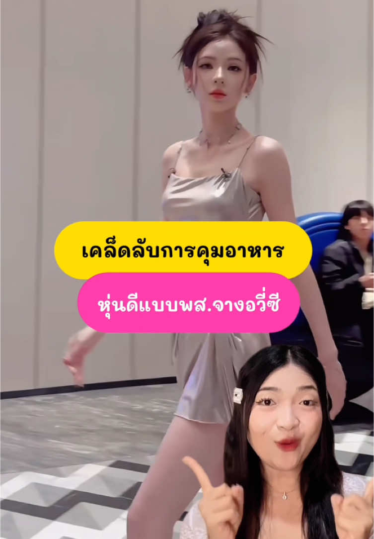 เคล็ดลับการคุมอาหารแบบพส.จางอวี่่ซี ผอมโดยไม่ต้องอดอาหาร💖 CR：张予曦 #จางอวี่ซี #จางอวี่ซี張予曦 #ดาราจีน🇨🇳 #คุมอาหาร  #เคล็ดลับความสวยของสาวจีน  #xiaoliพาสวย 