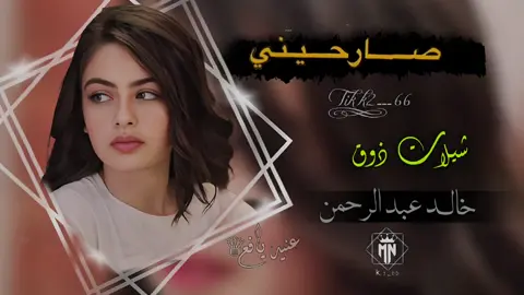 صارحيني #foryoupage #tiktokindia #tiktok #تصميم_فيديوهات🎶🎤🎬 #جبراتت📮 