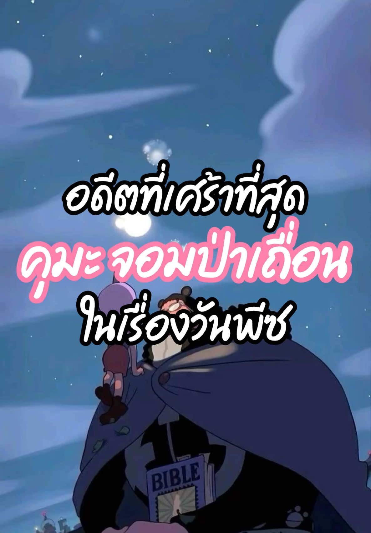 อดีตที่ ”เศร้า“ ที่สุดในเรื่อง วันพีซ คืออดีตของใครกันแน่นะ ? . สำหรับผมยังไงก็หนีไม่พ้น คุมะ จอมป่าเถื่อน แน่ๆ อ่านกี่รอบก็น้ำตาร่วง 😢 . อนิเมะดูได้ที่ : @BiliBili Thailand  มังงะอ่านได้ที่ : @siamintershop , Manga plus . #วันพีซ #onepiece #onepieceanime #คุมะ #kumaonepiece #kuma #bilibilithailand #siamintercomic 