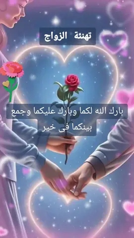#تهنئه بالزواج#تهنئة_زواج ##creatorsearchinsights #تلاوه_خاشعه #تلاوات #راحه_نفسيه ##رساله #رسائل#رسالة اليوم لك #رسائل_من_القرآن #infoandfacts #اقتباسات #معلومات_مفيده #نصائح #احذر #tik_tok #mixed #fyp #دعمكم #تطوير_الذات #تطوير_الشخصية #نفسيه #تنميه_بشريه #ترند #ترند_تيك_توك #فولو❤️ #لايك #اكسبلور 