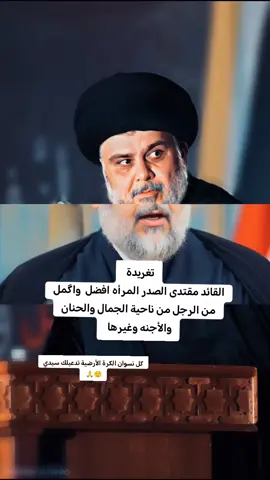 تغريدة السيد مقتدى الصدر المرأه افضل من الرجل من ناحية الجمال والحنان والأجنه وغيرها 😎✌ .  . #تغريدة#صدريون_والمقتدى_عشقنا #سرايا_السلام_لَوٌآء_315_314_313_ #capcut #مقتدىالصدر #مشاهير_تيك_توك #تغريدة_السيد_مقتدى #تغريدة_ابوهاشم #المرأه #شاشه_سوداء #f#foryoupage #foryoupage #fyp 