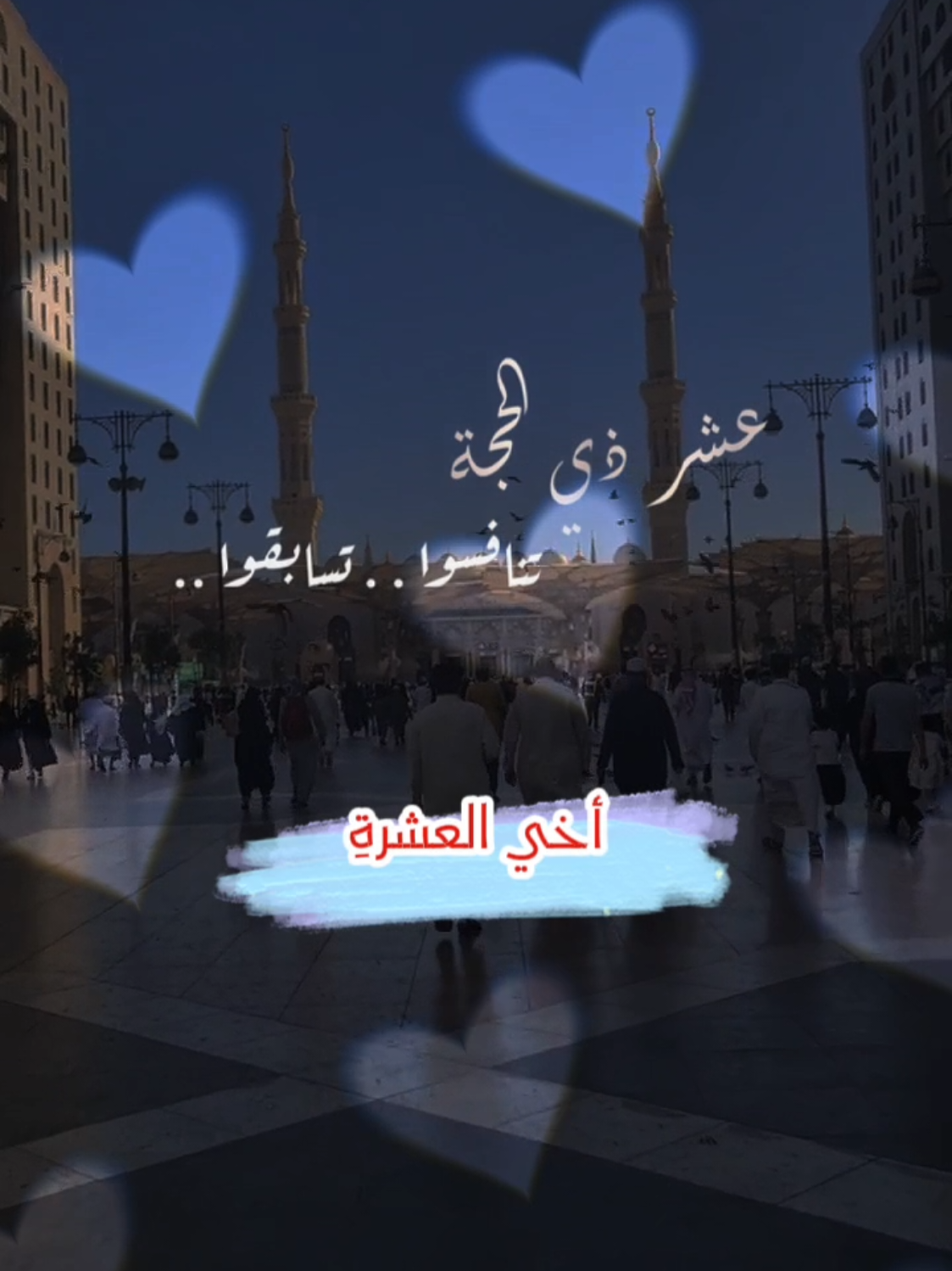 #CapCutواقتربت خير ايام الدنيا  #عشرة_ذي_الحجه #العشر_من_ذي_الحجة #الحج#موسم_الطاعات_د_نادية_عمارة #جدوا #عشرة_ذي_الحجه #صيام_عشر_ذي_الحجة #عيد_الاضحى #خير_ايام_الدنيا_ايام_ذوالحجه 