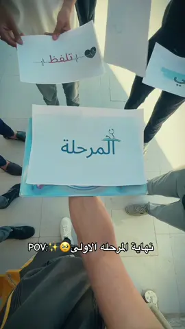 نهاية المرحله الاولى 🥹✨#CapCut #جامعة_الموصل #تمريض #اكسبلورexplore #الشعب_الصيني_ماله_حل😂😂 