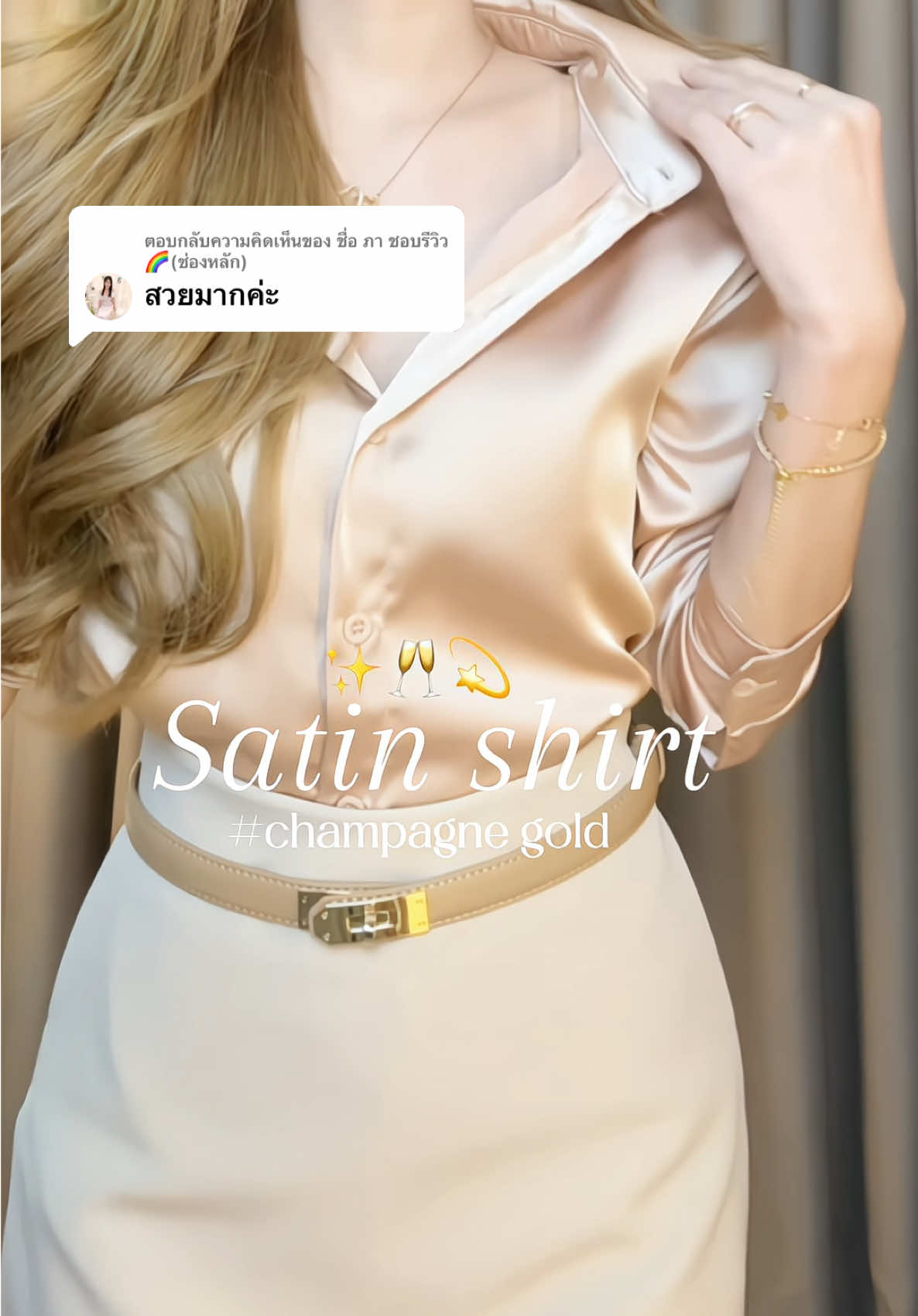 ตอบกลับ @ชื่อ ภา ชอบรีวิว🌈(ช่องหลัก) เสื้อเชิ้ตซาตินที่อยากให้ได้ลอง ในคลิปใส่สีแชมเปญโกลด์✨🪞 ไม่แปลกใจทำไมคนกดสีนี้เยอะ👏🏻 เนื้อผ้ายับยาก ราคาหลักร้อย!!  @ตุ๊กตาทอง @ตุ๊กตาทอง  @ตุ๊กตาทอง #tiktoklooks #OOTD #outfitideas #ไอเดียแต่งตัว #เสื้อซาติน #เสื้อเชิ้ต #เสื้อเชิ้ตซาติน #เสื้อเชิ้ตแขนยาวผู้หญิง #เสื้อเชิ้ตแขนยาว #เสื้อเชิ้ตโอเวอร์ไซส์ #เสื้อเชิ้ตใส่ทํางาน 