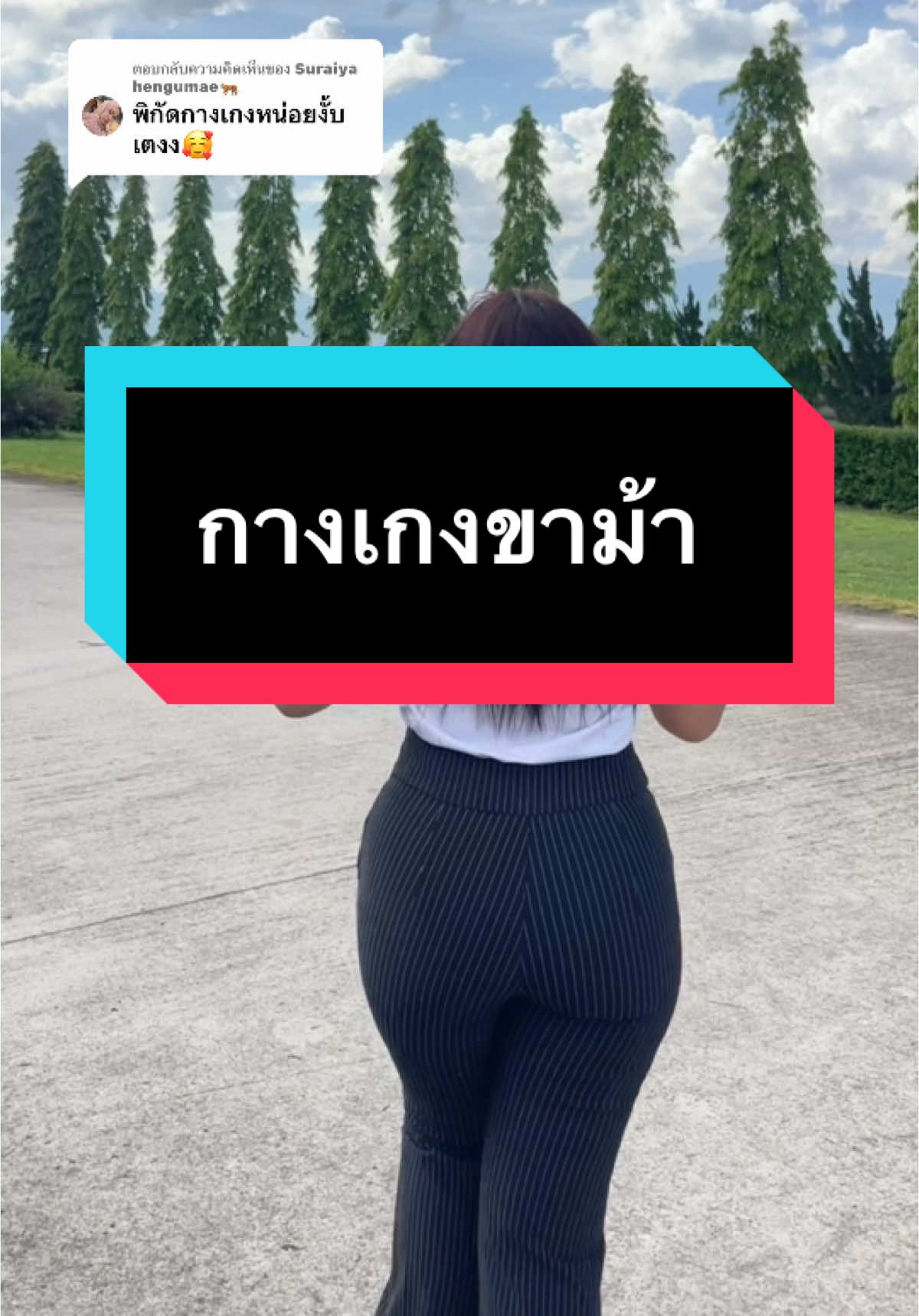 ตอบกลับ @Suraiya hengumae🐅 สาวสาวคนไหนที่ถามหากางเกงนะคะหนูนาปักหมุดไว้ให้แล้วนะ  #เซลล์หนูนาธาราอีซูซุ #เซลล์ขายรถอีซูซุ🚗💨 #อีซูซุดีแมกซ์ #เซลล์ #เซลล์หนูนา #อีซูซุ #isuzu #สาวอวบ #fyp 