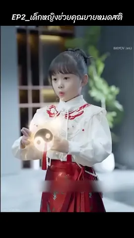 #เทรนด์วันนี้ #EP2_เด็กหญิงช่วยคุณยายหมดสติ #ชีรี่ย์จีนหนังสั้น #tiktoklive #viralvideo #ampol_phadunglert #TikTokUni 