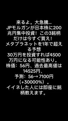 来るよ。大急騰… JPモルガンが日本株に200兆円集中投資！この3銘柄だけは今すぐ買え！ メタプラネットを1年で超える予想 30万円を投資すれば4500万円になる可能性あり。 株価：56円、過去最高値は14525円、 予測：56→ 7100円（+30000%）。 イイネした人には即座に銘柄教えます。 #日本株#株式投資#投資