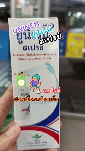 UNIREN Spray ยูนิเรน สเปรย์ สเปรย์ บรรเทาปวดเมื่อยกล้ามเนื้อ สำหรับนักกีฬาหรือผู้ที่ปวดกล้ามเนื้อ#สเปรย์กล้ามเนื้อ #รีวิวบิวตี้ #สนใจกดสั่งที่ตะกร้าได้เลยจ้า🙏🥰 @นาง น้อง 