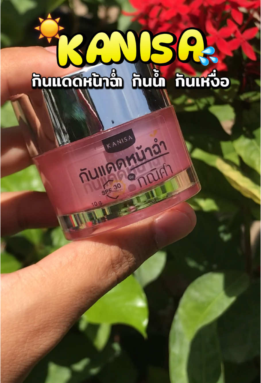 คุมมัน กันแดด กันน้ำ กันเหงื่อดีมาก🥰#กันแดด #กันแดดหน้าฉ่ํา #กันแดดปรับผิวขาวใส #กันแดดกณิศา #กันแดดกันน้ํากันเหงื่อ 