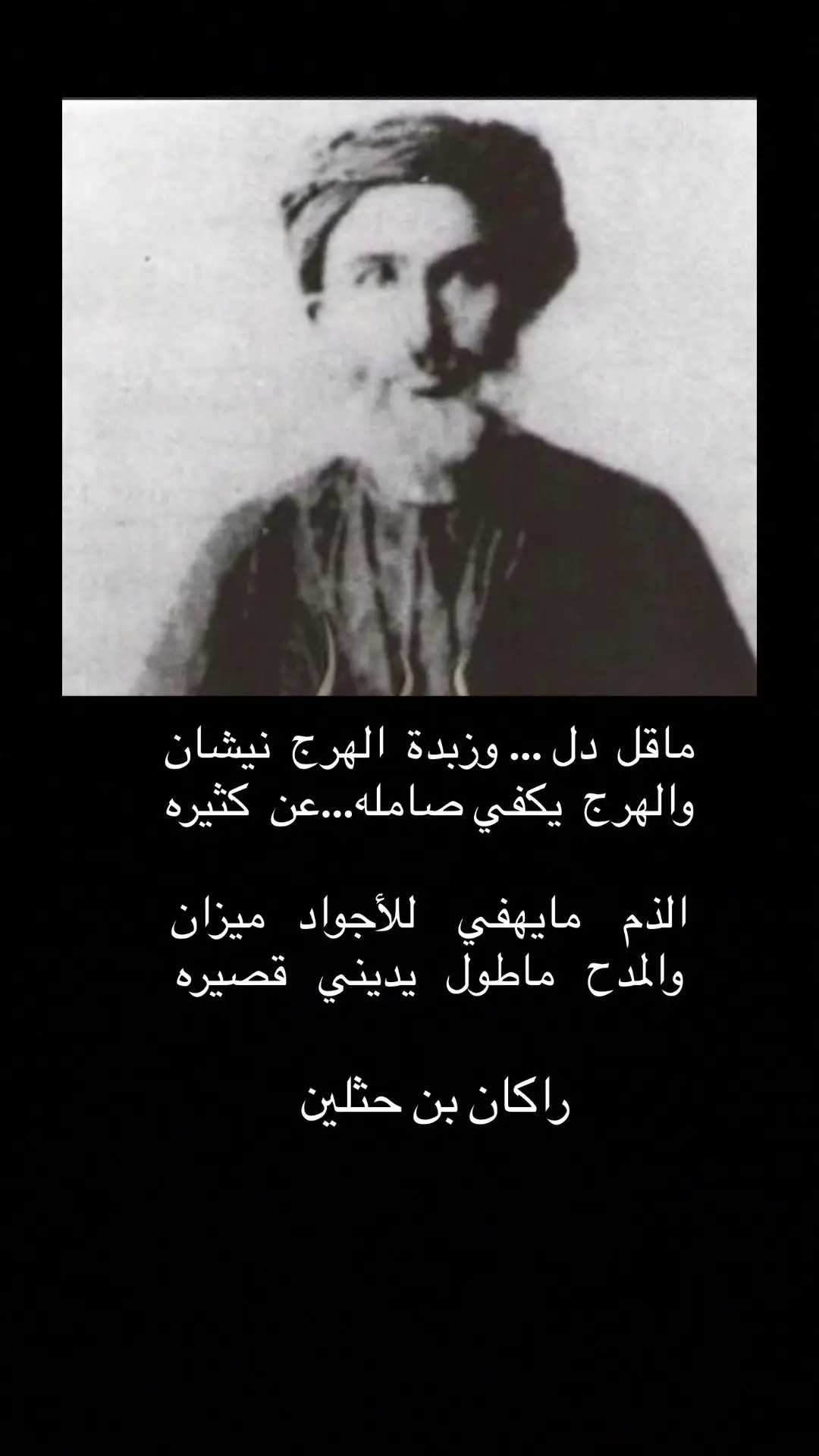 #راكان_بن_حثلين #جزل_الابيات 