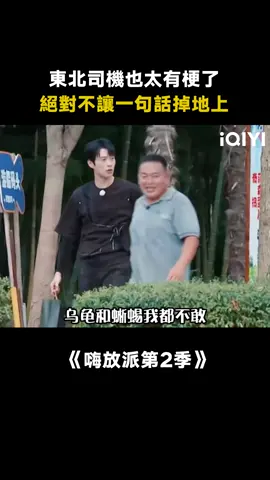 #嗨放派第2季 #東北 果然不養閒人，有個東北朋友也太快樂了~#范丞丞 #魏大勛 #真人秀 #綜藝 #推 #推薦 #我要上推薦 #variety #fyp #foryou #嗨放派2 #iqiyi