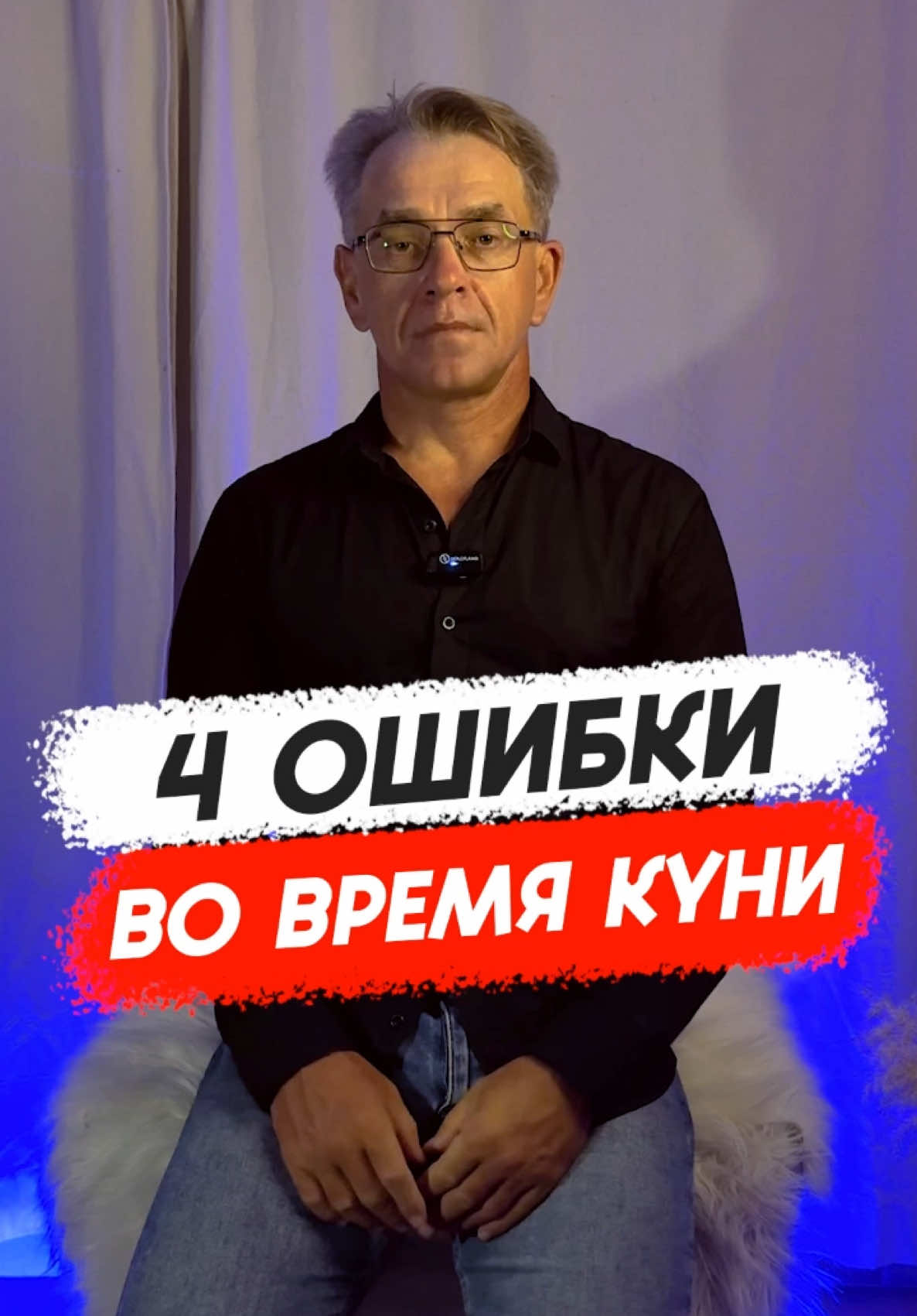 4 ошибки во время куни 
