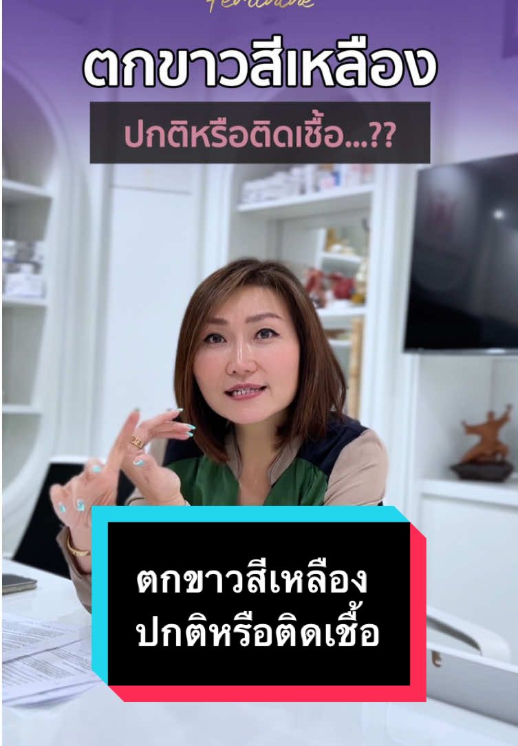 ตกขาวสีเหลืองปกติหรือติดเชื้อ #วิโนน่าเฟมินิน #winonafeminine #นวัตกรรมที่ลึกซึ้งเรื่องผู้หญิง #winonaESG  #tiktokviral #tiktoknews #tiktokuni #แชร์ความรู้ #วิโนน่า #ผู้หญิงต้องรู้ #เรื่องผู้หญิง #ปัญหาน้องสาว 