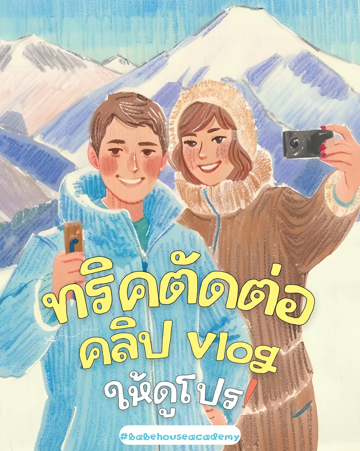 ทริคตัดต่อคลิป Vlog ให้ดูโปร!📸💭⭐️ ใครชอบถ่าย vlog จดไว้! พี่เบ๊บเอาทริคตัดต่อคลิป vlog ให้ดูโปรแม้จะเป็นมือใหม่มาฝากก ลองเอาไปฝึกตามกันดูน้าา 🩵🫶🏻 ใครอยากอัปสกิลตัดต่อปึ้ง ๆ แต่มีแค่ไอแพดหรือมือถือเครื่องเดียวพี่เบ๊บขอจูงมือมาที่นี่! เบ๊บเฮาส์เรามีเสิร์ฟค้าบบบ อัดแน่นทุกเทคนิคการตัดต่อเหมือนใช้เครื่องมือยาก ๆ เทพ ๆ แต่มันทำในมือถือหรือไอแพดเท่านั้น! โคตรจะโซ๊ะ! กด DM มาสอบถามกันได้เลยน้าา💌📚🏡✨ All in your phone (advance) เรียนตัดต่อในมือถือขั้น advance ประยุกต์ใช้เครื่องมือกับงานหลากหลายสไตล์ *มีพื้นฐานการตัดต่อเบื้องต้น* 📚5,990.- All in your phone (basic) เรียนตัดต่อในมือถือขั้นพื้นฐาน  *ไม่ต้องมีพื้นฐานการตัดต่อ* มือใหม่เรียนได้เลย✨ 📚 3,990.- All in IPAD  24 May. 2025 เรียนการตัดต่อ วาดรูป ทำอนิเมชั่น ใน ipad ผ่านโปรแกรม capcut + procreate 📚3,990.-  CANVA CRAFT⭐️ 25 May. 2025 ตัดต่อ ทำอนิเมชั่น ทำหน้าปก วาดรูป ด้วย canva 📚 3,990.- #Vlog #ตัดต่อ #ทริคตัดต่อ #เรียนตัดต่อ #สอนตัดต่อ #workshop #bearbykim #tiktokuni_th #TikTokCommunityTH #babehouseacademy 