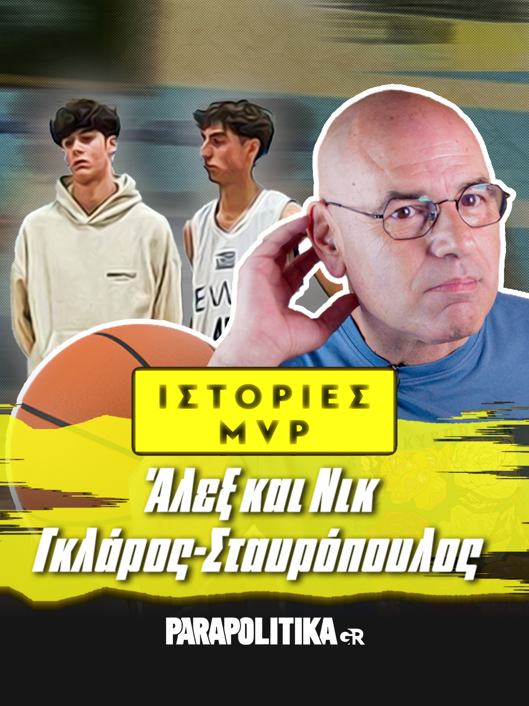 Ιστορίες #mvp : Ποιοι είναι οι Άλεξ και Νικ Γκλάρος-Σταυρόπουλος, που έχουν περάσει την πόρτα των μικρών Εθνικών ομάδων; #parapolitikagr #tiktokgreece #greece #sportstiktok #sports #basket