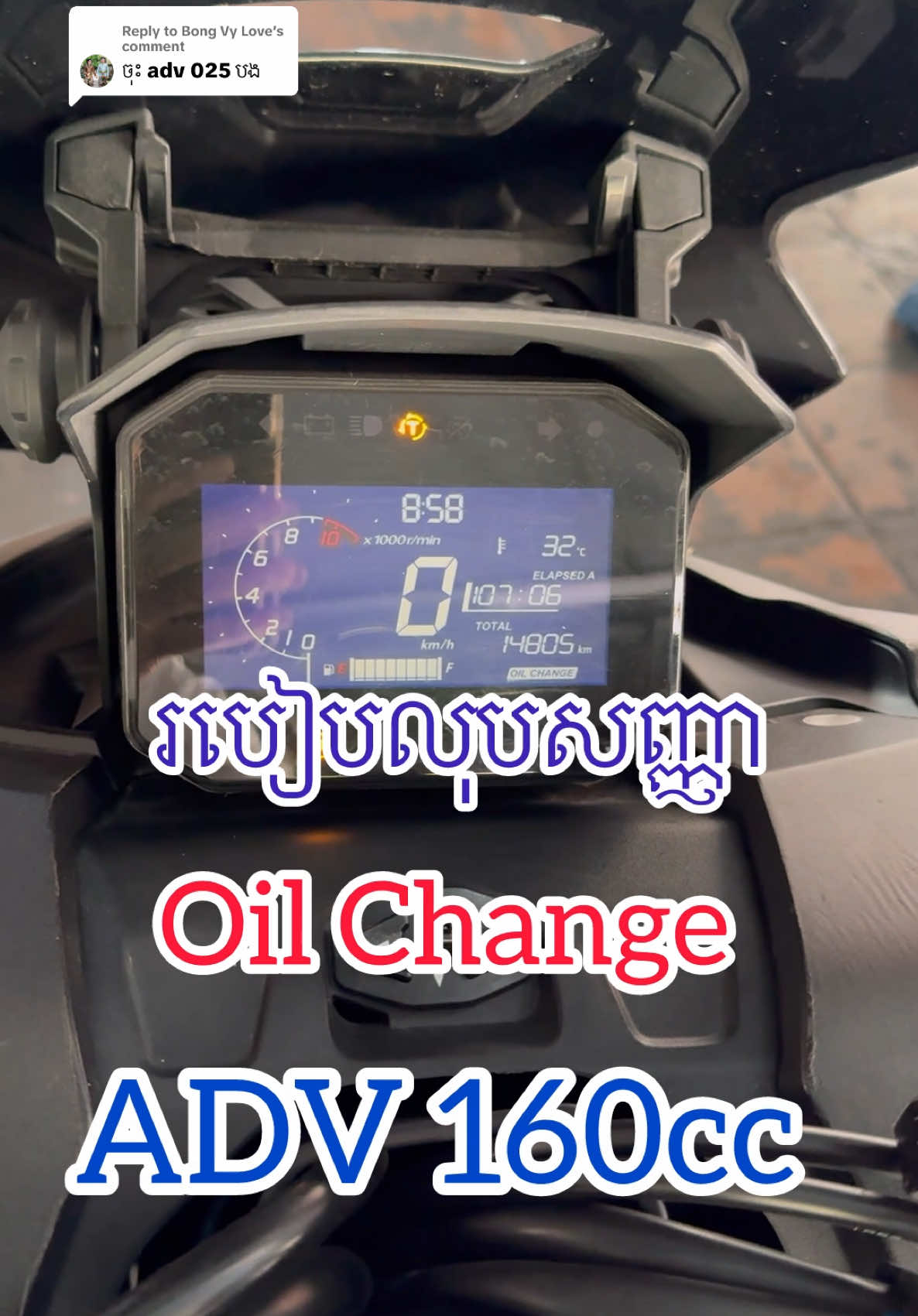 Replying to @Bong Vy Love របៀបលុបសញ្ញា​ Oil Change ADV 160cc #ដុកទ័រម៉ូតូ👌  #កម្មង់_077_881_981or081_667_444  #ផ្លូវ430កែង185ក្រោយសាលាពេទ្យម្ដុំមន្ទីរពេទ្យរុស្សី  #repair #motorcycle #2025  #ម៉ាញ៉ុងបូមប្រេងនៅហាងដុកទ័រម៉ូតូ  #ទឹកស្អំកម្រិតលេខ1នៅដុកទ័រម៉ូតូ  #ថ្មតេឡេស្មាតឃីនៅហាងដុកទ័រម៉ូតូ 
