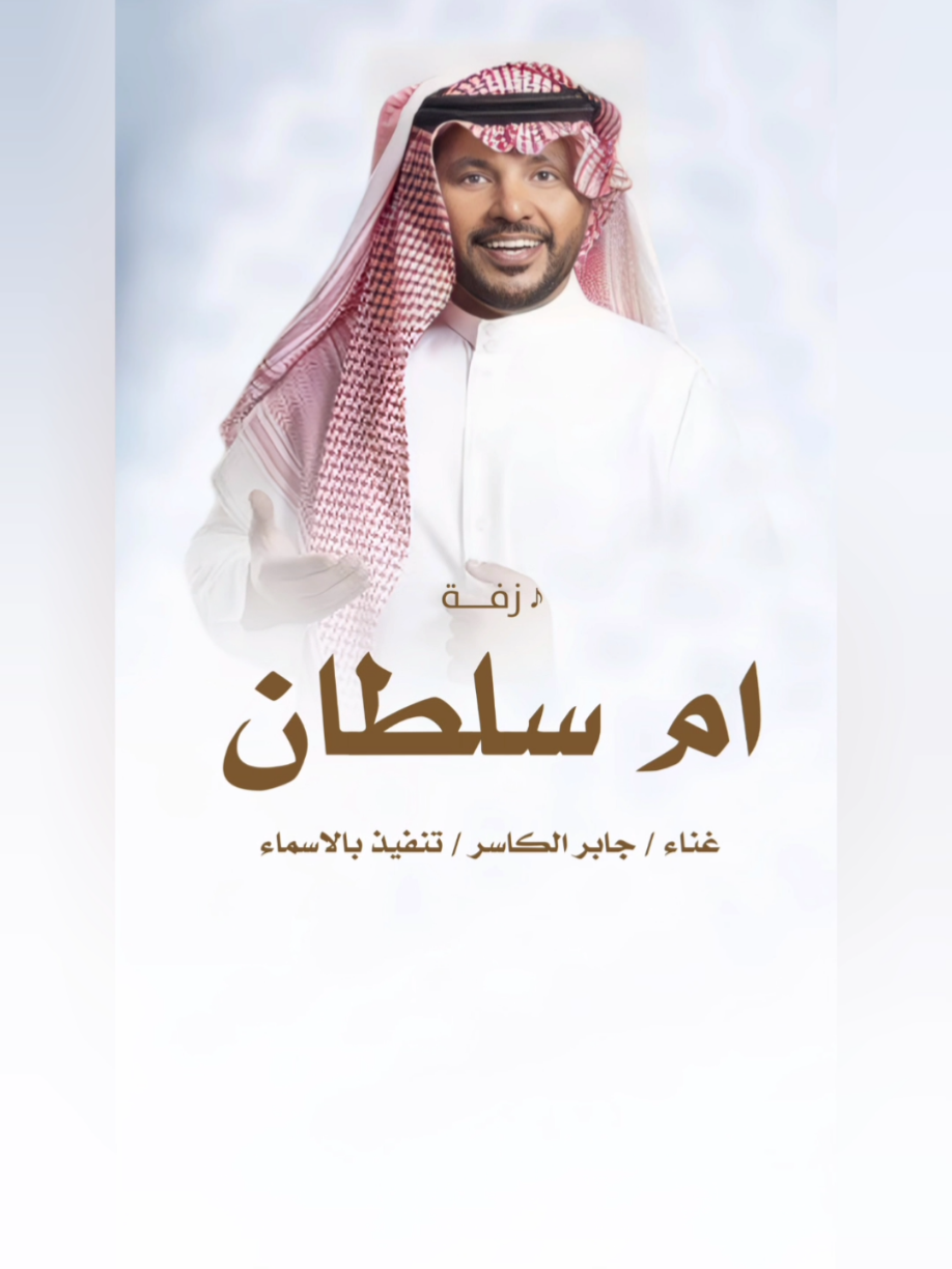 #زفة #ام #العريس #ام #سلطان #زفة #باسم #ام #سلطان #جديد #زفة #وانتي #يام #سلطان #ذخر #السلاطين #زفة #ام #سلطان #جديد #زفات #جابر #الكاسر #زفات #السعودية #العربيه #زفات #الكويت #زفات #قطر  #زفات #الامارات #البحرين #زفات #عمان #زفات #الخليج #الكويت #السعودية #الإمارات #قطر #عمان #البحرين #الخليج #زفات_الكويت #ديارنا_الكويت #زفة #عروس #جديد #2025  #زفة #طاب #ليلك #ياعريس  #جديد #زفات #موضي_الشمري   #جديد #عايل_القطري #2025   #زفات #جديده #2025  #زفات #عروس #زفات_2025  #زفات #ماجد #المهندس  #زفات #حسين #الجسمي  #زفات #عبدالمجيد #عبدلله  #زفات #راشد #الماجد  #زفات #حمد #الدوسري  #زفات #فؤاد #عبدالواحد  #زفات #عايض #زفات #يارا  #اجمل #زفات #لعام #2025 
