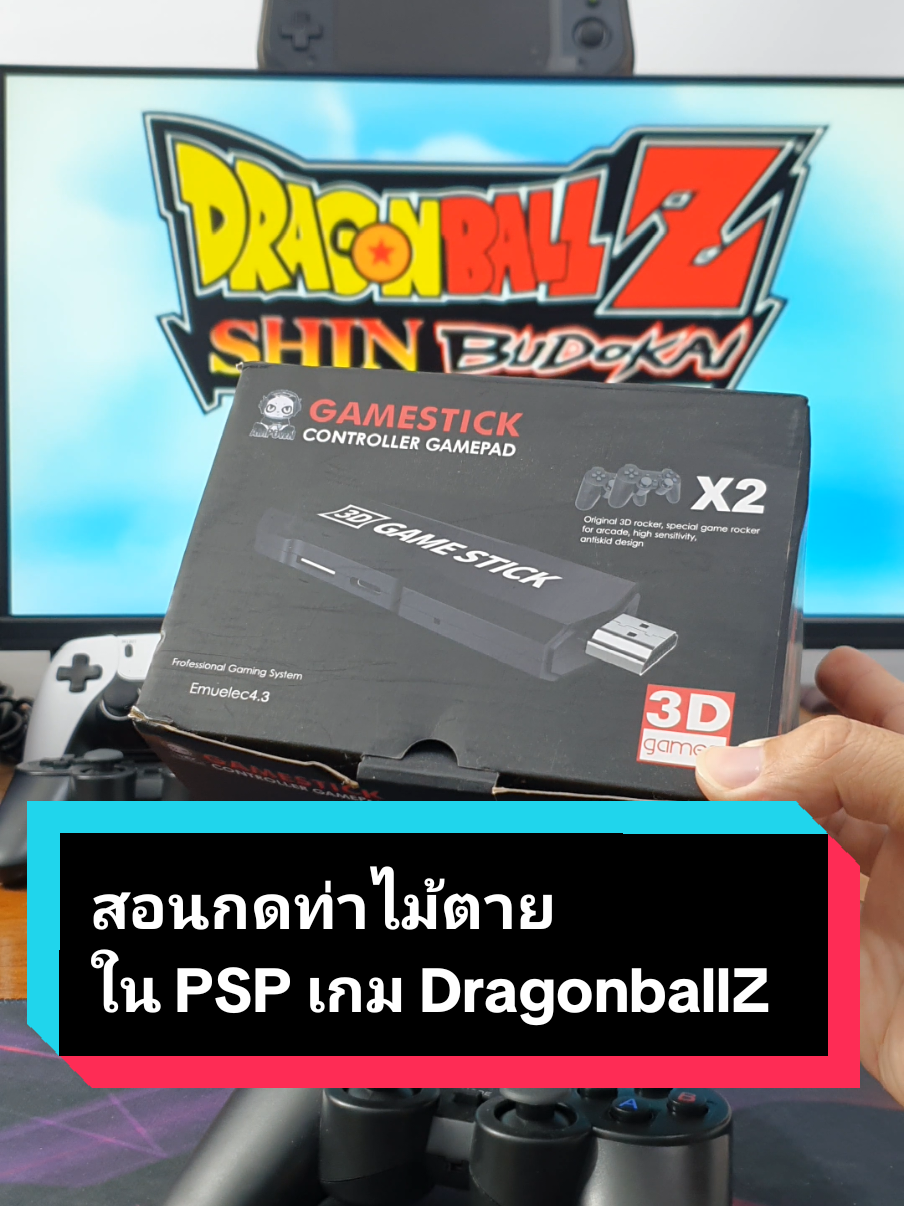 สอนวิธีกดท่าคอมโบ และท่าไม้ตาย ของเกม DragonballZ Shin Bodukai2 ในเครื่องเกม PSP กัน#gameconsole #เครื่องเล่นเกม #เล่นเกม #เล่นเกม #gamestick #gamestick4k #เกมต่อทีวี #ดราก้อนบอล #dragonball #dragonballz @ShobShop รีวิว ใช้ดีบอกต่อ @ShobShop รีวิว ใช้ดีบอกต่อ 