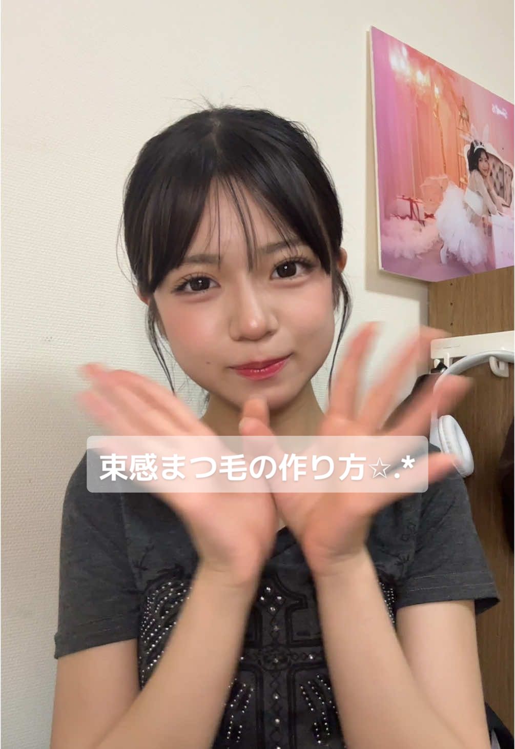 束感まつ毛の作り方‼️👀 #高一 #09 #束感まつ毛 #束感まつ毛の作り方 #メイク動画 