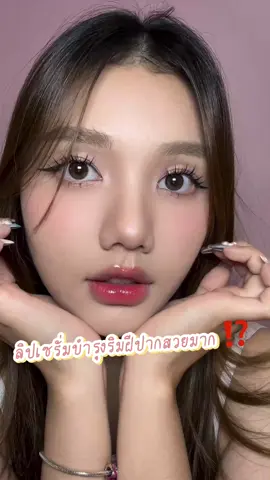 สวยด้วย บำรุงด้วยคุ้มเกิน 💗  #carslan #carslanth #ลิป #tiktokบิวตี้ 