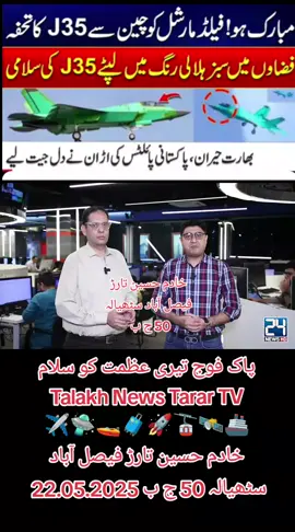 پاک فوج تیری عظمت کو سلام Talakh News Tarar TV ✈️🛸🚤🧳🚀🚡🛰️🚢 خادم حسین تارڑ فیصل آباد سٹھیالہ 50 ج ب 22.05.2025 