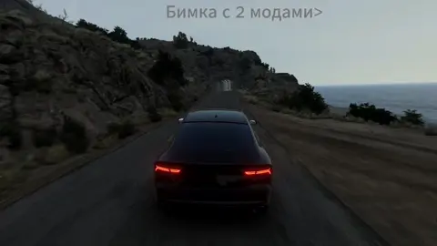 бимка с 2 модами>>