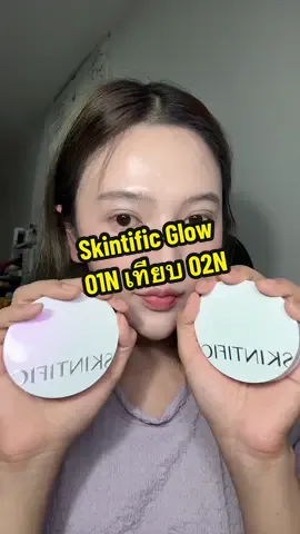 Skintific Glow 01N เทียบ 02N #skintific #skintificglow #คุชชั่น #รีวิวคุชชั่น #รีวิวบิวตี้ #tiktokป้ายยา #tiktoklooks 