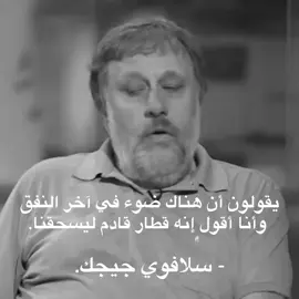 #سلافوي_جيجيك 