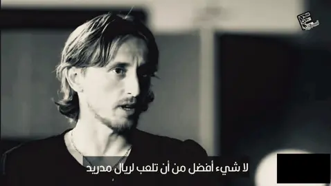 هيهات أن يأتي الزمان بمثله إن الزمان بمثله لبخيل.                                       #modric #explore #fyp #madrid #foryou #halamadrid 