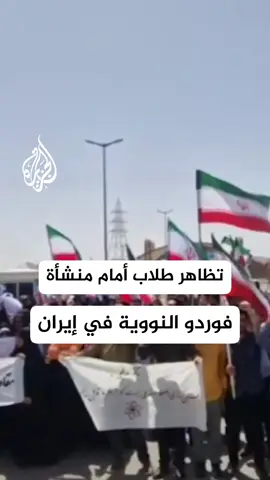 متظاهرون يطالبون في تجمع قرب منشأة فوردو النووية في محافظة قم جنوبي العاصمة طهران بمواصلة عمليات تخصيب اليورانيوم #الأخبار #إيران