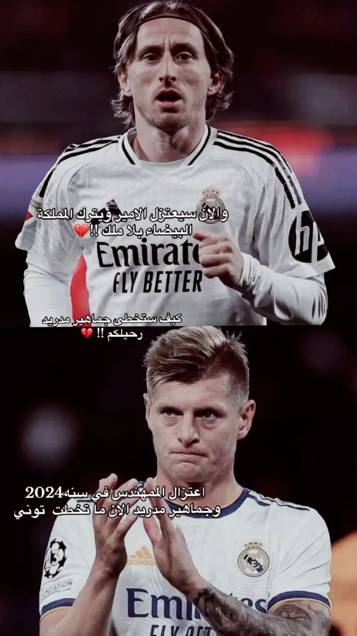 لماذا يالوكا؟😭 #لوكا_مودريتش #مودريتش #ريال_مدريد #مدريد 