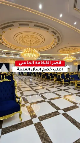 خصم #اسأل_المدينة عند@قصر الفخامة الماسي #المدينه_المنوره #قصور_فخمة #زواجات #زواجات_المدينة AD