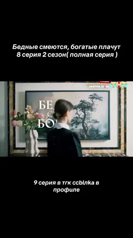 Бедные смеются, богатые плачут 8 серия 2 сезон#бедныесмеютсябогатыеплачут #бсбп2 #полинаденисова #михаилсотников #бедныесмеютсябогатыеплачут8серия 