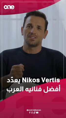 الفنان اليوناني العالمي Nikos Vertis يعدّد أفضل فنانيه العرب... وماذا قال عن صوت فيروز؟ #onetvlebanon #nikosvertis #نيكوس_فيرتيس
