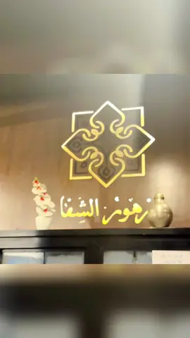 #مطعم_زهور_الشفاء_عمان_🇯🇴 