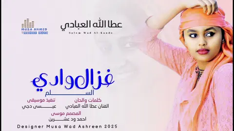 الفنان عطا الله العبادي  غزال وادي السلم#الشعب_الصيني_ماله_حل💔🥹🇸🇩 
