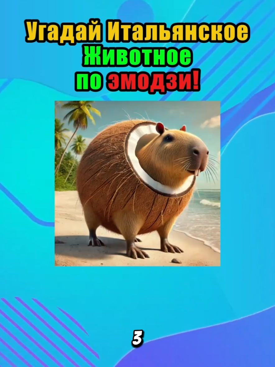 Угадай Итальянское животное по эмодзи #викторина #italianbrainrot #brainrotquiz #квиз #tralalerotralala #brainrotanimals #тест #italiananimals 