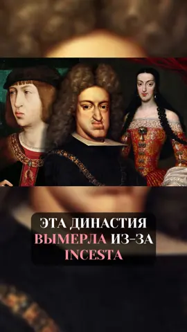 Династия Габсбургов — один из самых ярких примеров того, как inCest разрушает империю. Чтобы не потерять трон, они столетиями женились внутри семьи. Это привело к уродствам, генетическим сбоям и вымиранию линии. #история #политика #фото #фотография #факты #интересныефакты #History #historia #historyfacts #shorts 
