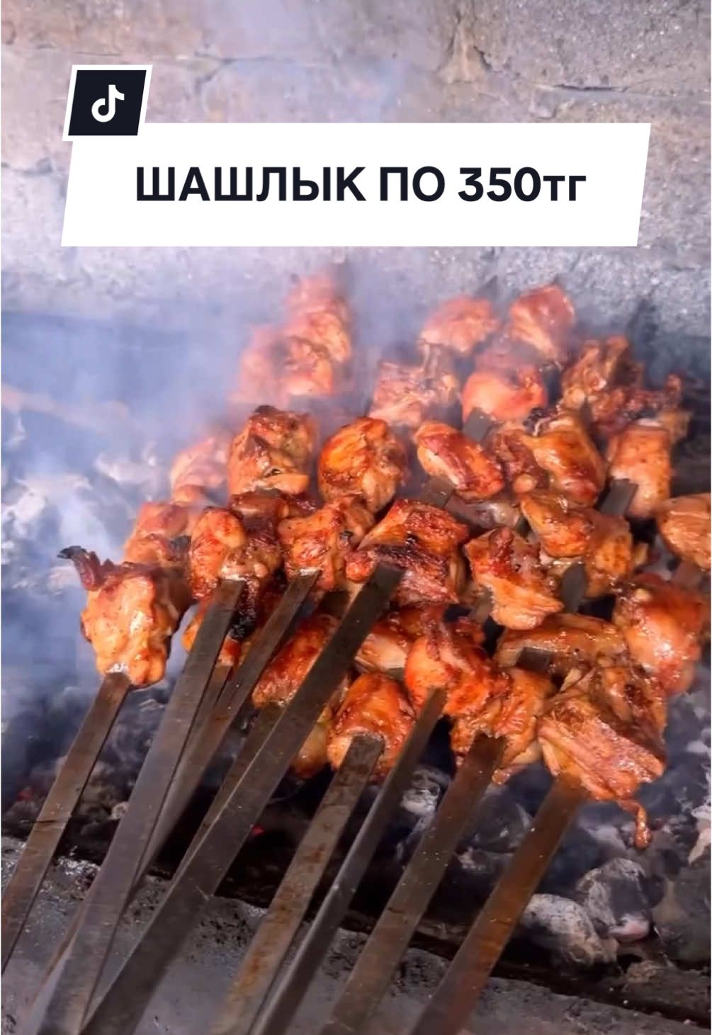 Инстаграм: @almaty_shashlyk_350  Адрес: по Яссауи , Мкр.Алмас 2/1 Контакты: 87078102874