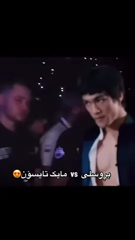 بڕوسلیvsمایک💪#foryou #vypシ #video #kurdistan #foryoupage #povs 