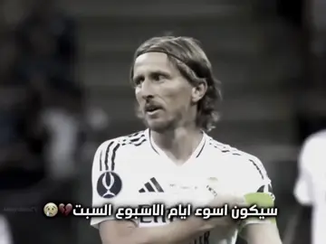 شنو ردة فعلك على رحيل لوكا💔⁉️#الشيخ_امبابي👑 #تيم_fbi⚡ #تيم_dto⚡ #تيم_مصممين_العرب💎 #أساطير_الدون🇵🇹🔥 