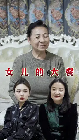 女兒提著禮物上門，熱情邀請娘家人吃大餐，可母親卻忽然變了臉色，究竟是… 
