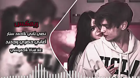 نــَصــيَ ثــَأاني &أحــمـــد سـتــار 🥹🫀🤍 . . . .#حموشيfm #لايك_متابعه_اكسبلور #اكسبلور 