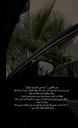 ##حسبي_الله_ونعم_الوكيل #اكسبلور 