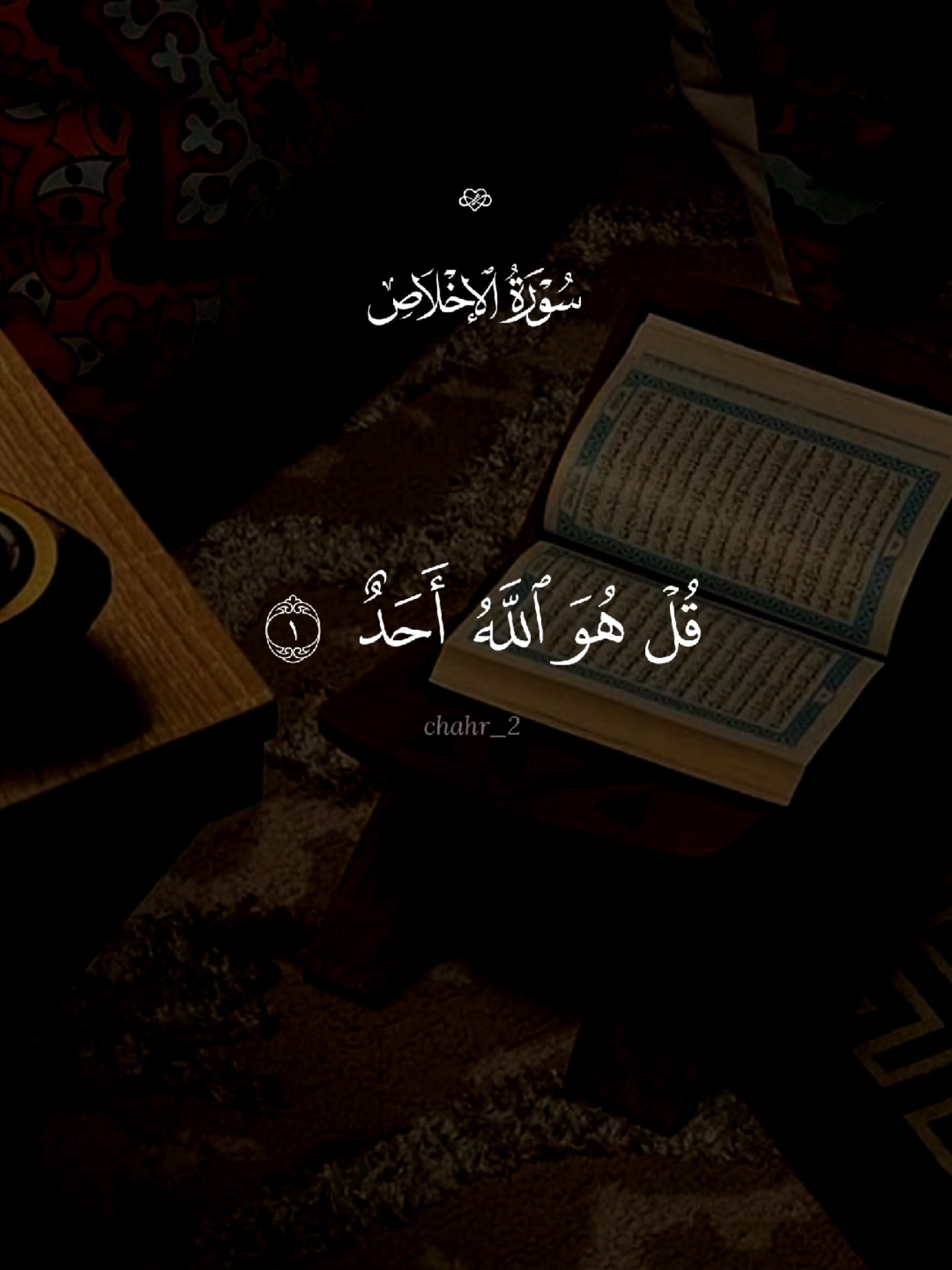 سورة الإخلاص 🤍 #quran #القرآن #quran_alkarim #القران_الكريم #qu_ran_n #تلاوة_خاشعة #qu_ran_n؛؛قرآن #quran_114st 