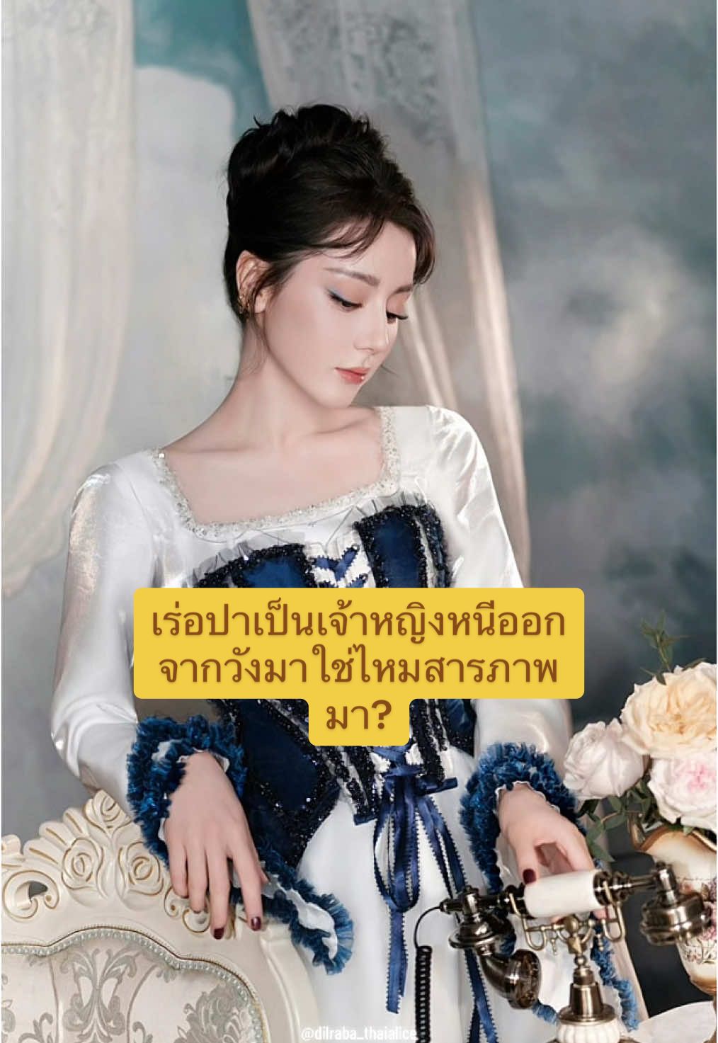 เร่อปาเป็นเจ้าหญิงหนีออกจากวังมาใช่ไหมสารภาพมา? #ตี๋ลี่เร่อปา #TheTruthS3 #dilrabadilmurat #迪丽热巴 #ฟีดดดシ #อย่าปิดการมองเห็น 