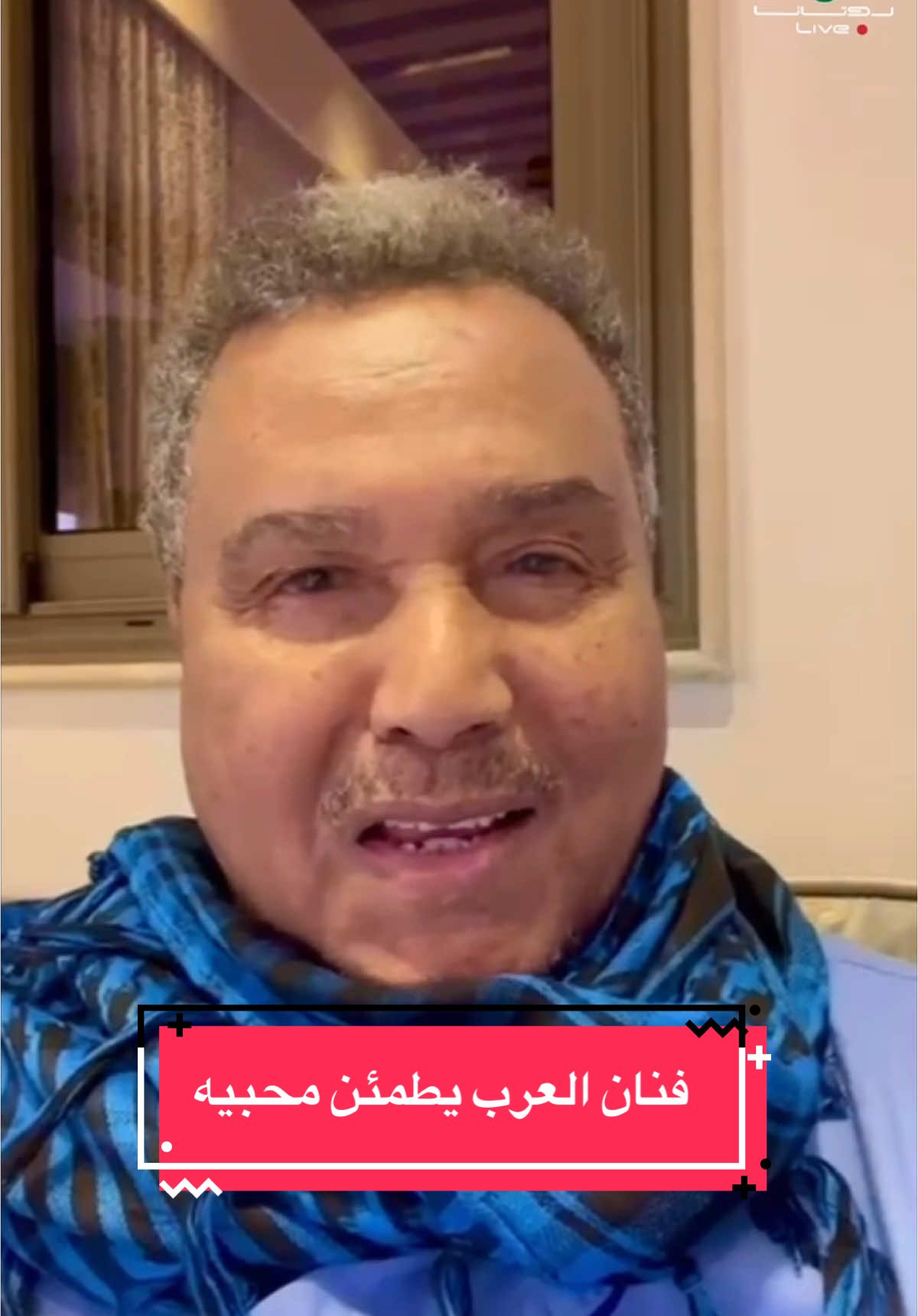 فيديو خاص من فنان العرب يطمئن فيه محبيه عن حالته الصحية  نتمنى لك فناننا الغالي على قلوبنا الشفاء العاجل 🙏🇸🇦❤️ #روتانا_لايف