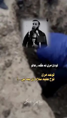 ملا بهزاد دوسكي تودئ مري اگه ر هاتو تو عه مرئ نوح عليه سلام ژي ببه يي.. #زاخو_دهوك_هولير_سليماني_ئاكري_سيمي #ملا_بهزاد_دوسكي  #اكسبلور #السنة #all_sunah #creatorsearchinsights 